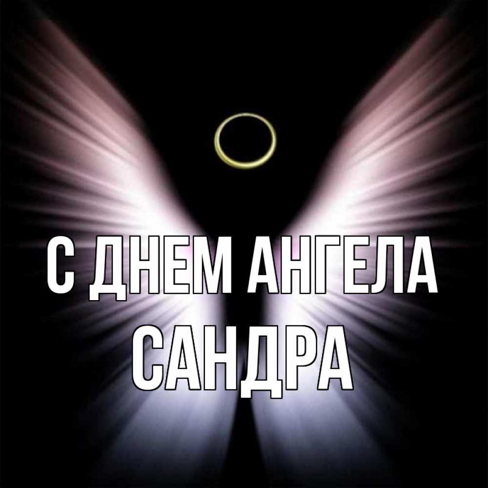 Открытка на каждый день с именем, Сандра С днем ангела ангел из света Прикольная открытка с пожеланием онлайн скачать бесплатно 