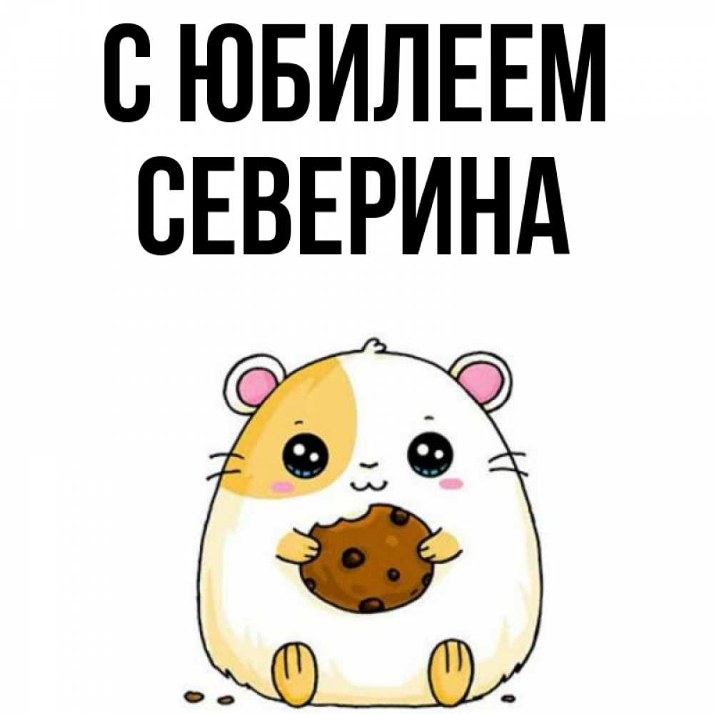 Открытка на каждый день с именем, Северина С юбилеем с днюхой Прикольная открытка с пожеланием онлайн скачать бесплатно 