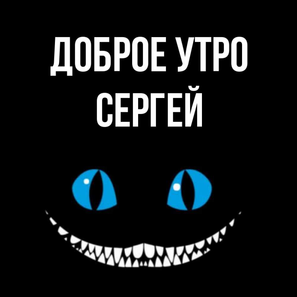Открытка на каждый день с именем, Сергей Доброе утро голубые глаза и зубки Прикольная открытка с пожеланием онлайн скачать бесплатно 