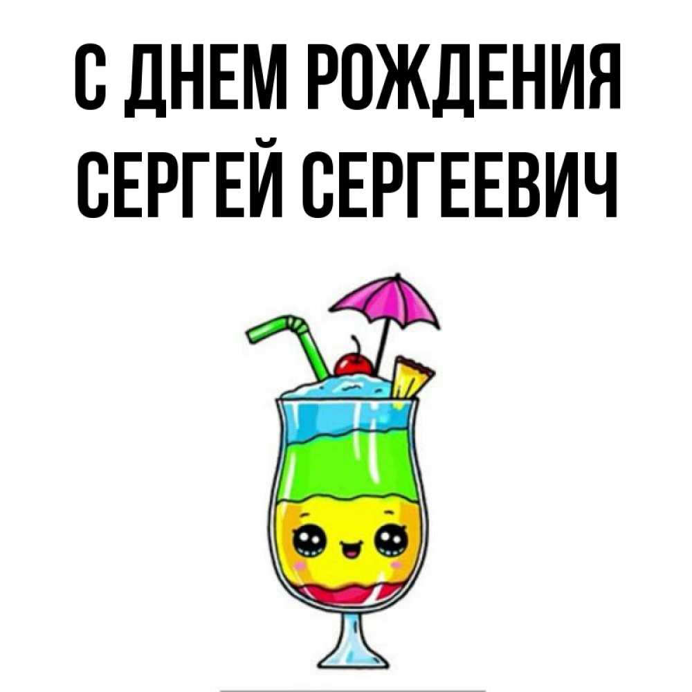 Открытка на каждый день с именем, Сергей-Сергеевич С днем рождения с зонтиком Прикольная открытка с пожеланием онлайн скачать бесплатно 