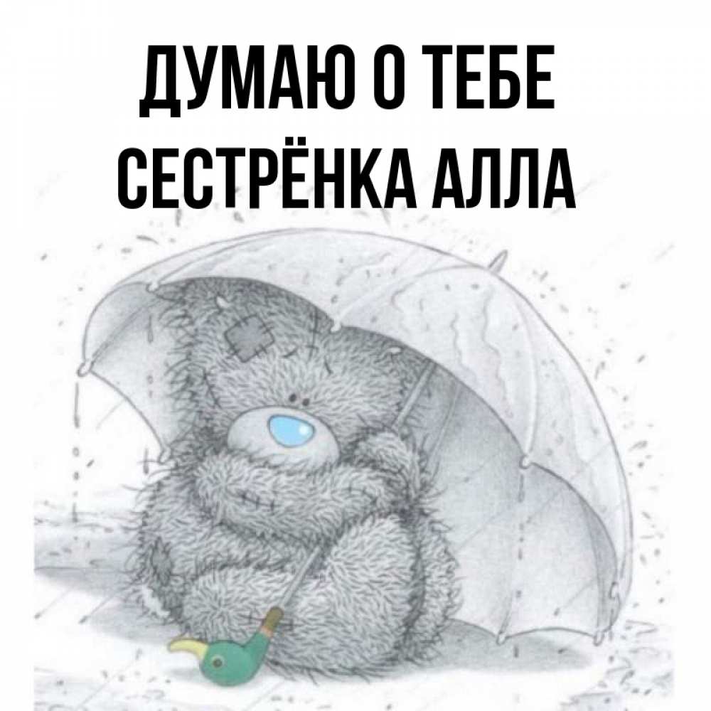 Открытка на каждый день с именем, Сестрёнка-Алла Думаю о тебе весеннее или осеннее настроение Прикольная открытка с пожеланием онлайн скачать бесплатно 