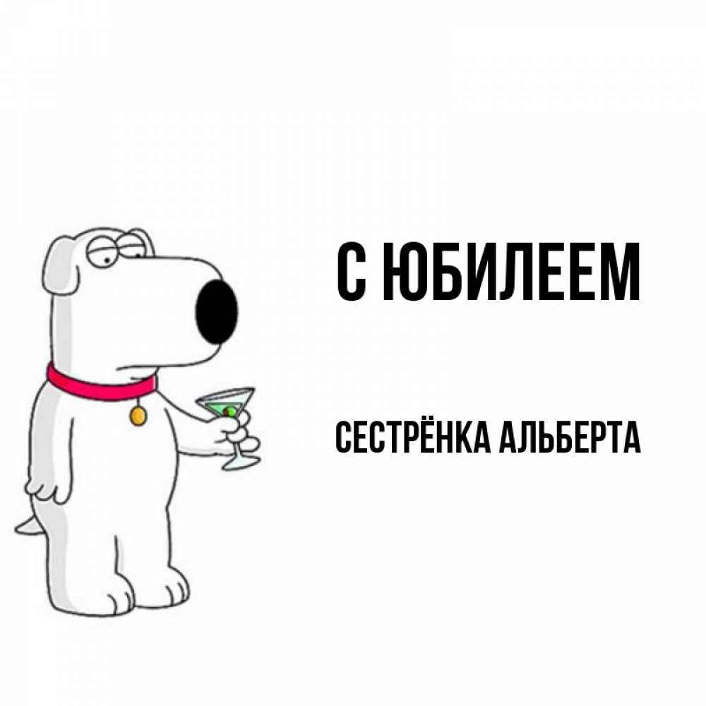 Открытка на каждый день с именем, Сестрёнка-Альберта С юбилеем песик с оливками Прикольная открытка с пожеланием онлайн скачать бесплатно 