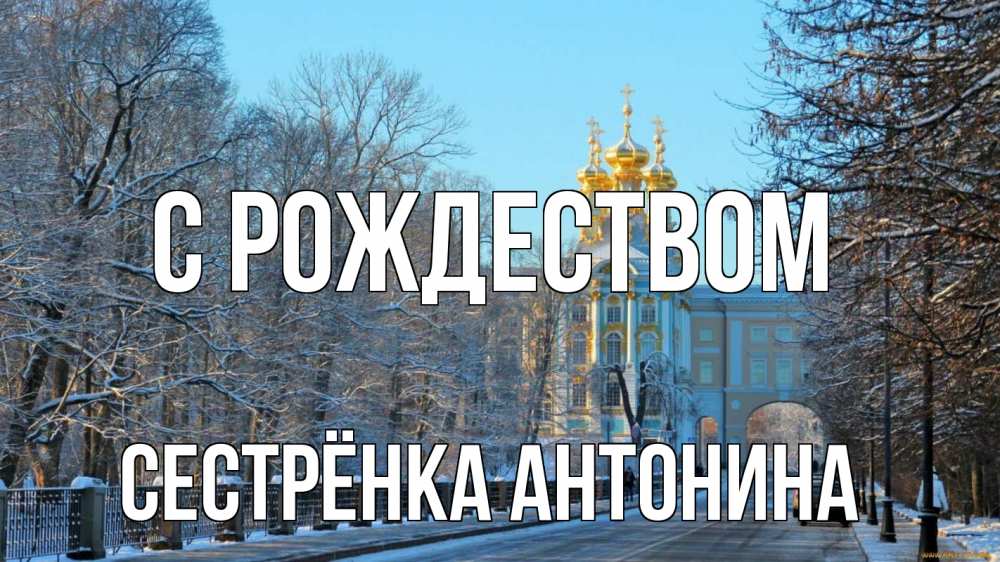 Открытка на каждый день с именем, Сестрёнка-Антонина С рождеством храм Прикольная открытка с пожеланием онлайн скачать бесплатно 