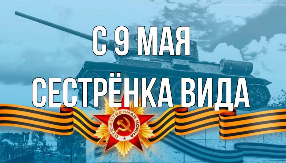 Открытка на каждый день с именем, Сестрёнка-Вида С 9 мая 9 мая Прикольная открытка с пожеланием онлайн скачать бесплатно 