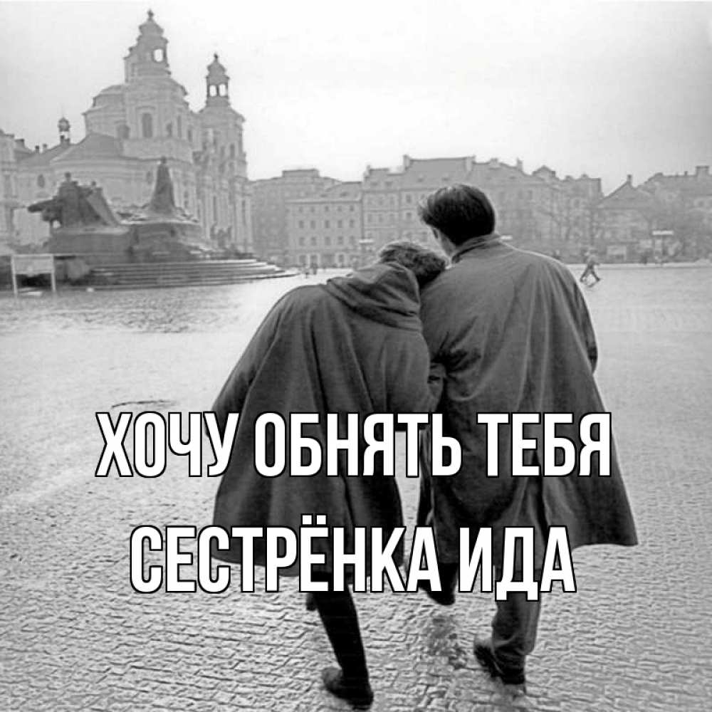 Открытка на каждый день с именем, Сестрёнка-Ида Хочу обнять тебя красивый старый город Прикольная открытка с пожеланием онлайн скачать бесплатно 