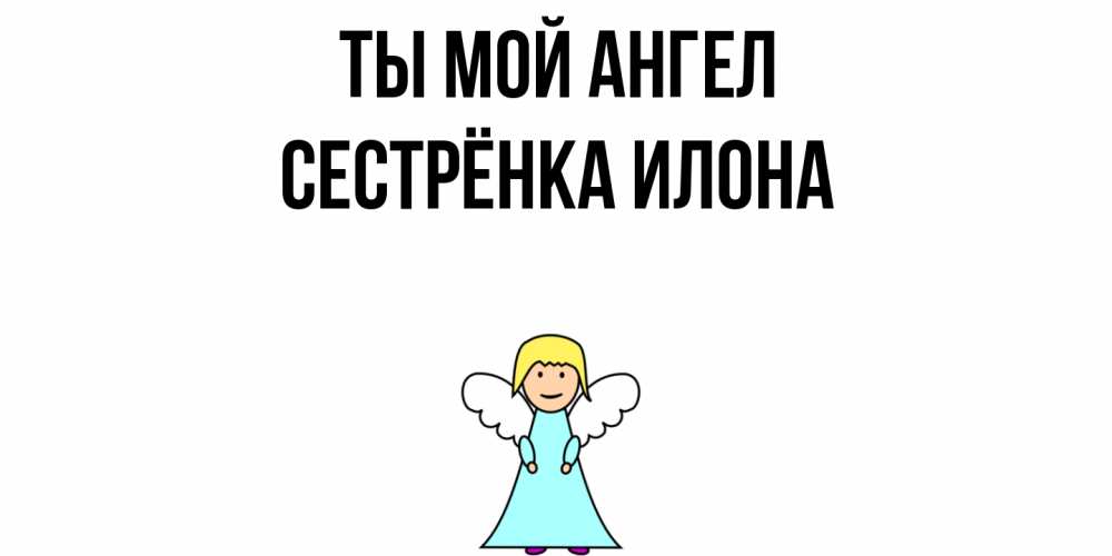 Открытка на каждый день с именем, Сестрёнка-Илона Ты мой ангел ангел Прикольная открытка с пожеланием онлайн скачать бесплатно 