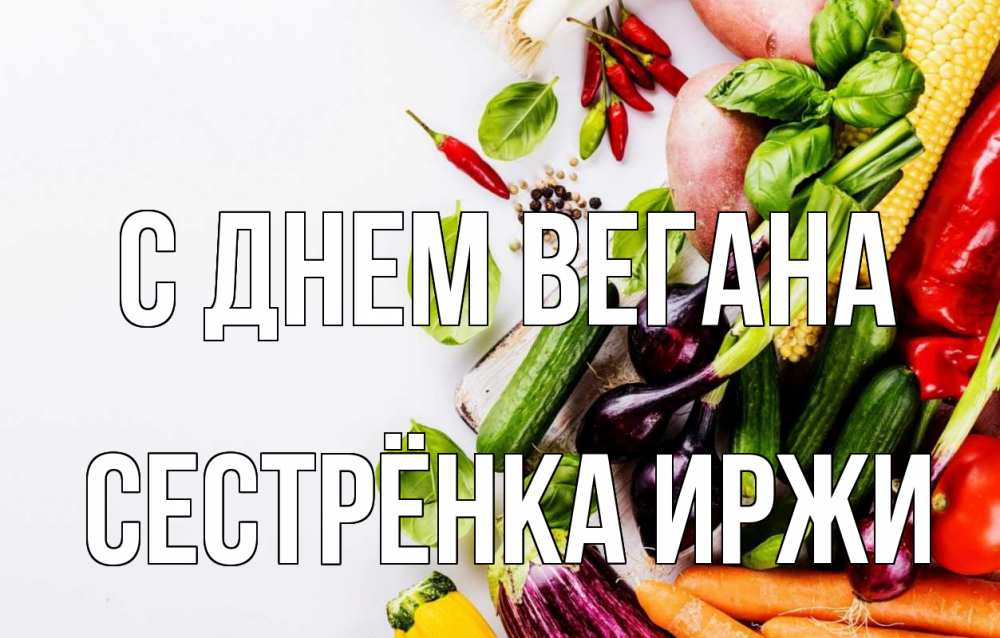 Открытка на каждый день с именем, Сестрёнка-Иржи С днем вегана день вегана Прикольная открытка с пожеланием онлайн скачать бесплатно 