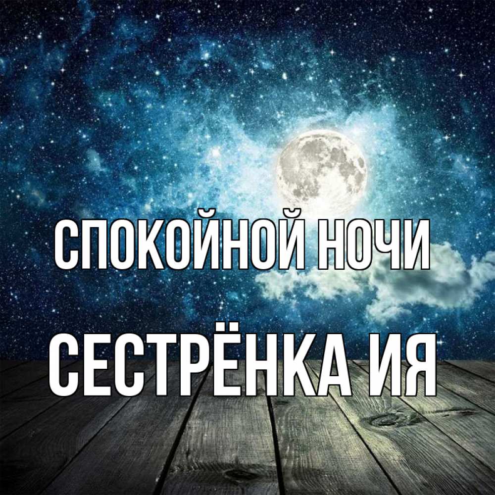 Открытка на каждый день с именем, Сестрёнка-Ия Спокойной ночи луна Прикольная открытка с пожеланием онлайн скачать бесплатно 