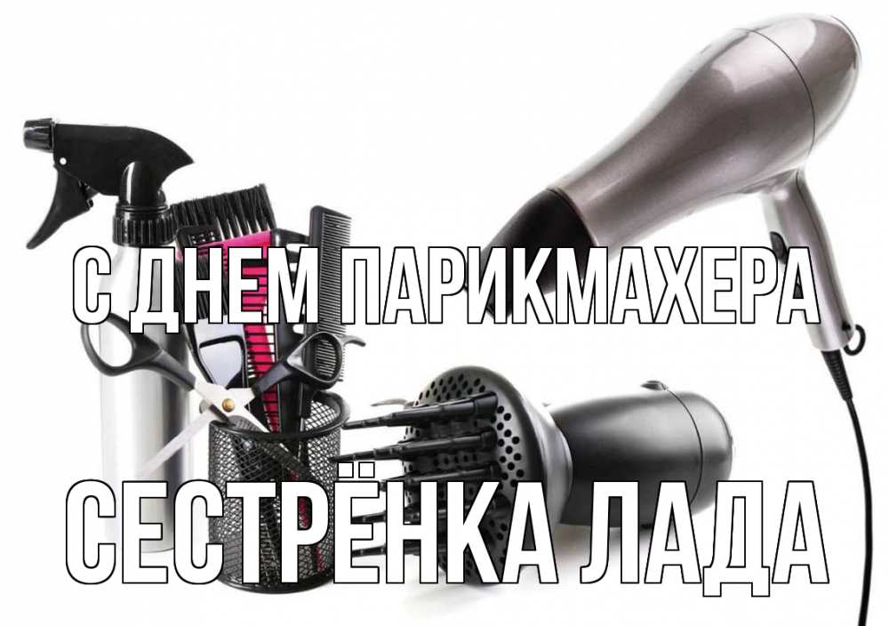 Открытка на каждый день с именем, Сестрёнка-Лада С днем парикмахера расческа фен Прикольная открытка с пожеланием онлайн скачать бесплатно 
