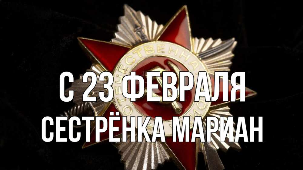 Открытка на каждый день с именем, Сестрёнка-Мариан С 23 февраля 23 февраля Прикольная открытка с пожеланием онлайн скачать бесплатно 