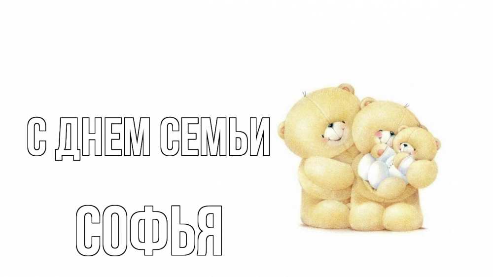 Открытка на каждый день с именем, Софья С днем семьи с днем семьи Прикольная открытка с пожеланием онлайн скачать бесплатно 