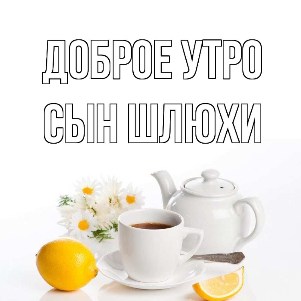 Открытка на каждый день с именем, Сын-шлюхи Доброе утро сиреневые цветы Прикольная открытка с пожеланием онлайн скачать бесплатно 