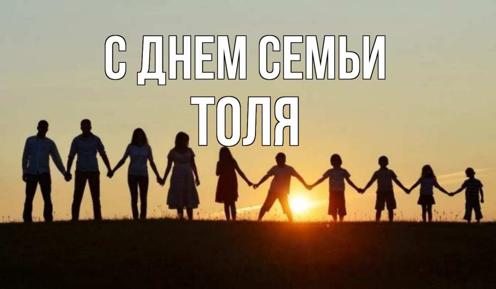 Открытка на каждый день с именем, Толя С днем семьи дети, родители Прикольная открытка с пожеланием онлайн скачать бесплатно 