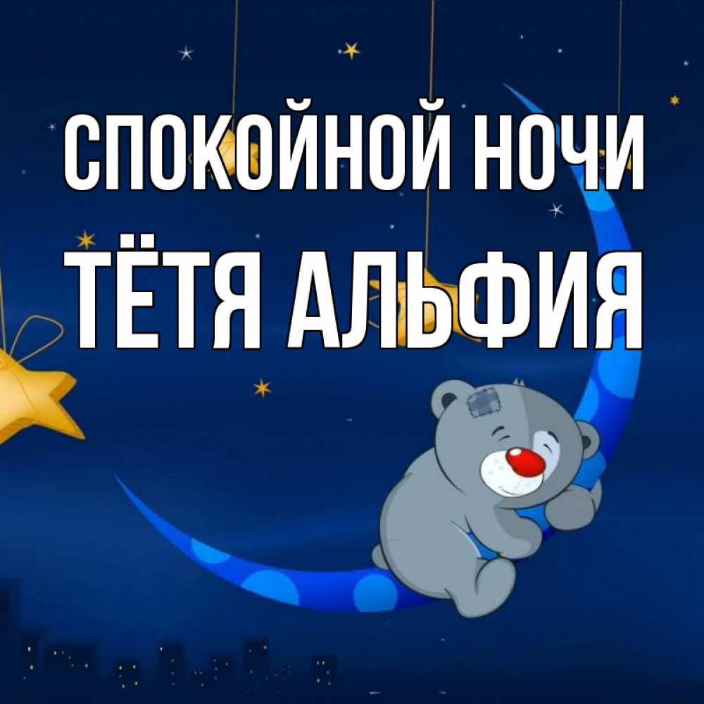 Открытка на каждый день с именем, Тётя-Альфия Спокойной ночи над городом Прикольная открытка с пожеланием онлайн скачать бесплатно 