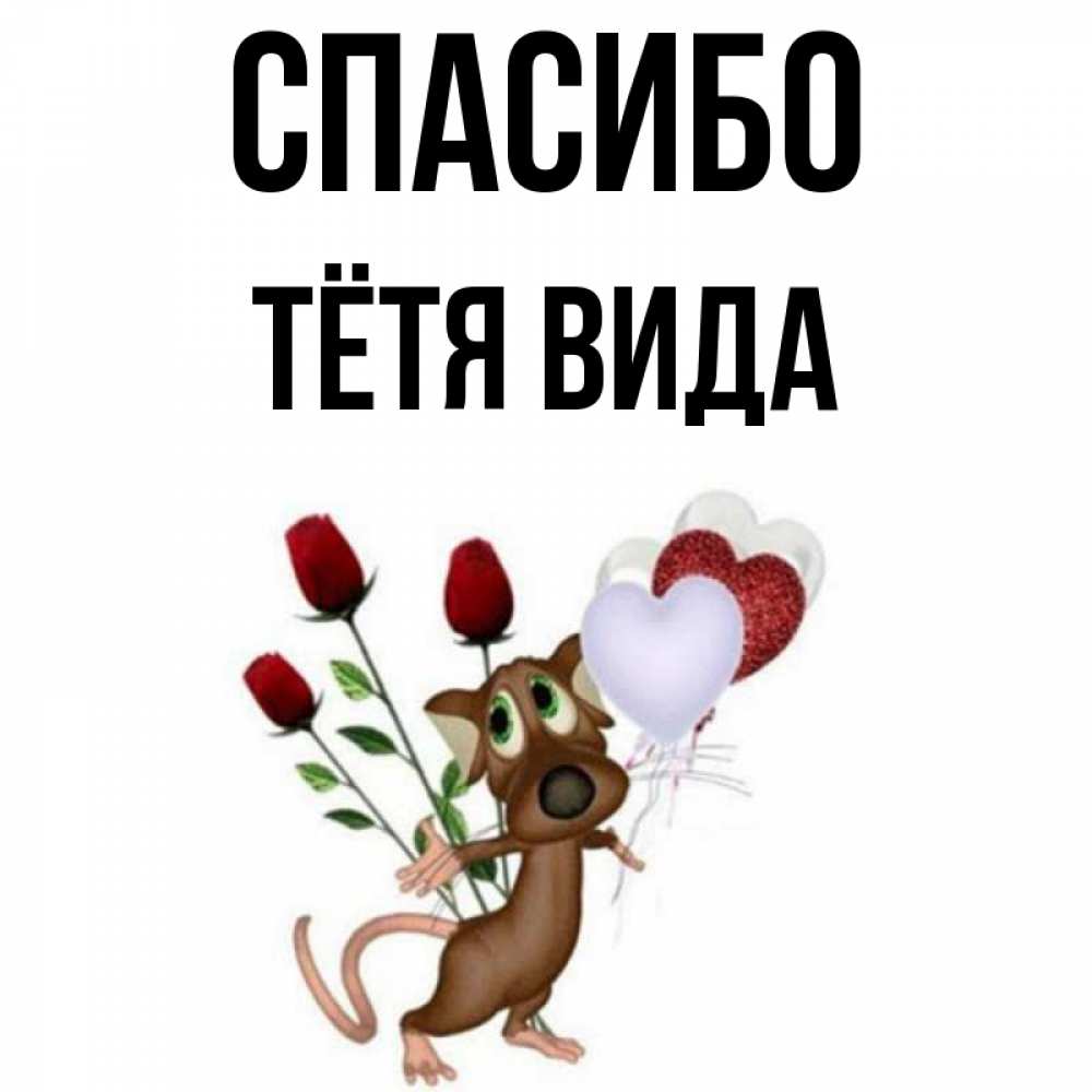 Открытка на каждый день с именем, Тётя-Вида Спасибо песик с шариками в форме сердец Прикольная открытка с пожеланием онлайн скачать бесплатно 