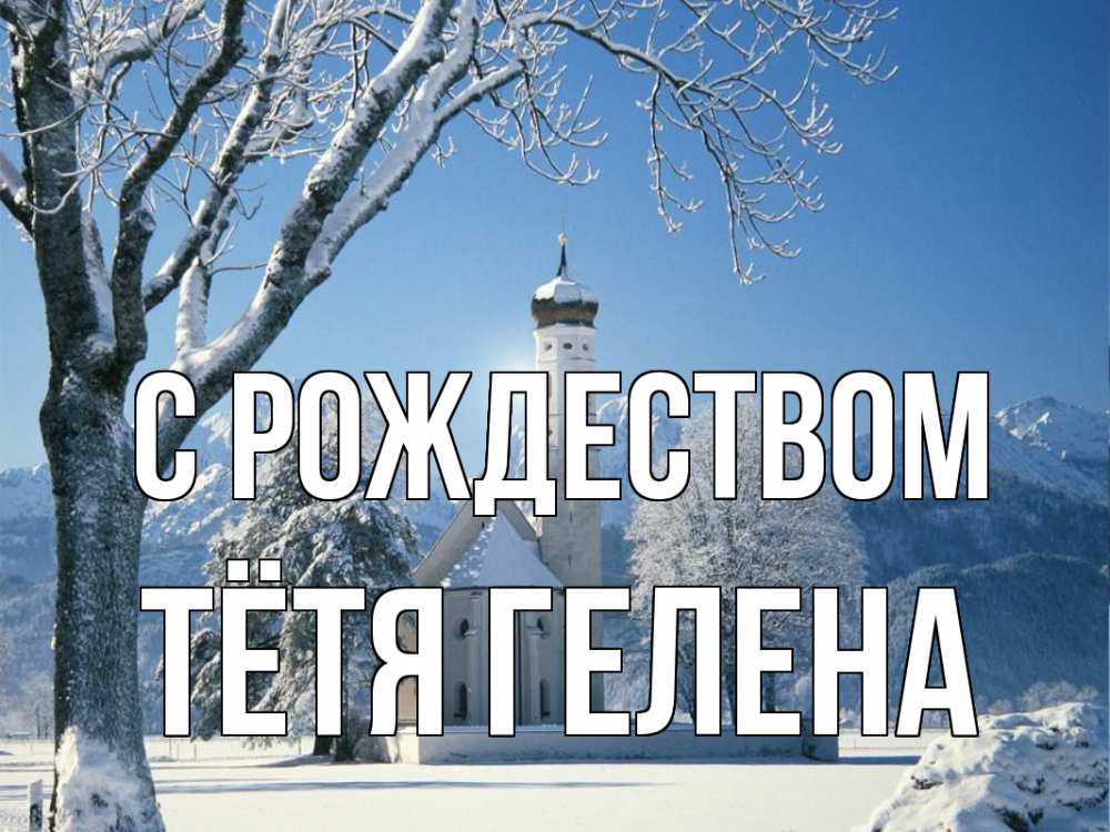 Открытка на каждый день с именем, Тётя-Гелена С рождеством зима, храм, костел Прикольная открытка с пожеланием онлайн скачать бесплатно 