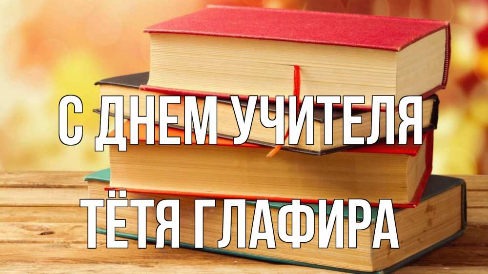 Открытка на каждый день с именем, Тётя-Глафира С днем учителя с днем учителя Прикольная открытка с пожеланием онлайн скачать бесплатно 