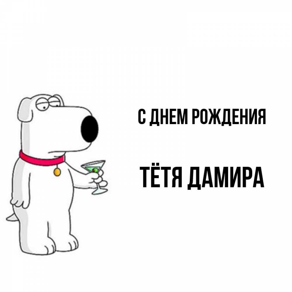 Открытка на каждый день с именем, Тётя-Дамира С днем рождения песик с оливками Прикольная открытка с пожеланием онлайн скачать бесплатно 