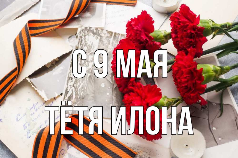 Открытка на каждый день с именем, Тётя-Илона С 9 мая 9 мая Прикольная открытка с пожеланием онлайн скачать бесплатно 