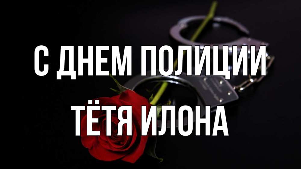 Открытка на каждый день с именем, Тётя-Илона С днем полиции роза и наручники Прикольная открытка с пожеланием онлайн скачать бесплатно 
