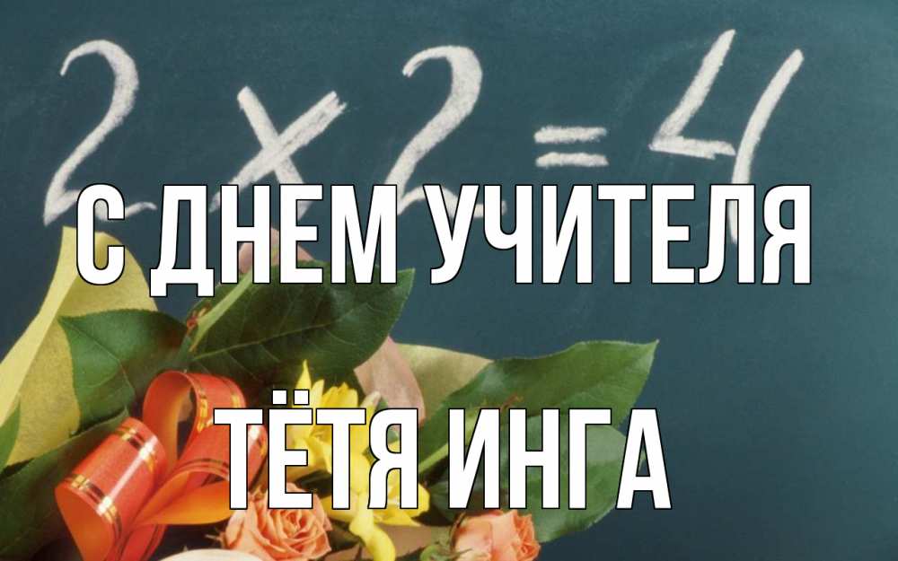Открытка на каждый день с именем, Тётя-Инга С днем учителя с днем учителя Прикольная открытка с пожеланием онлайн скачать бесплатно 