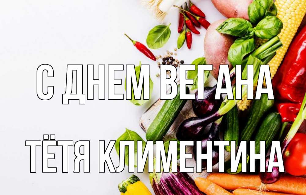 Открытка на каждый день с именем, Тётя-Климентина С днем вегана день вегана Прикольная открытка с пожеланием онлайн скачать бесплатно 