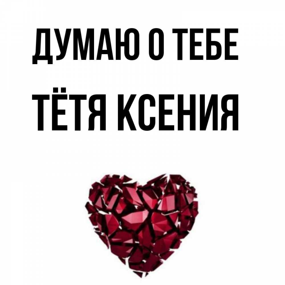 Открытка на каждый день с именем, Тётя-Ксения Думаю о тебе рубиновое 1 Прикольная открытка с пожеланием онлайн скачать бесплатно 