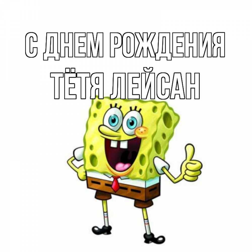 Открытка на каждый день с именем, Тётя-Лейсан С днем рождения герои мультфильмов Прикольная открытка с пожеланием онлайн скачать бесплатно 