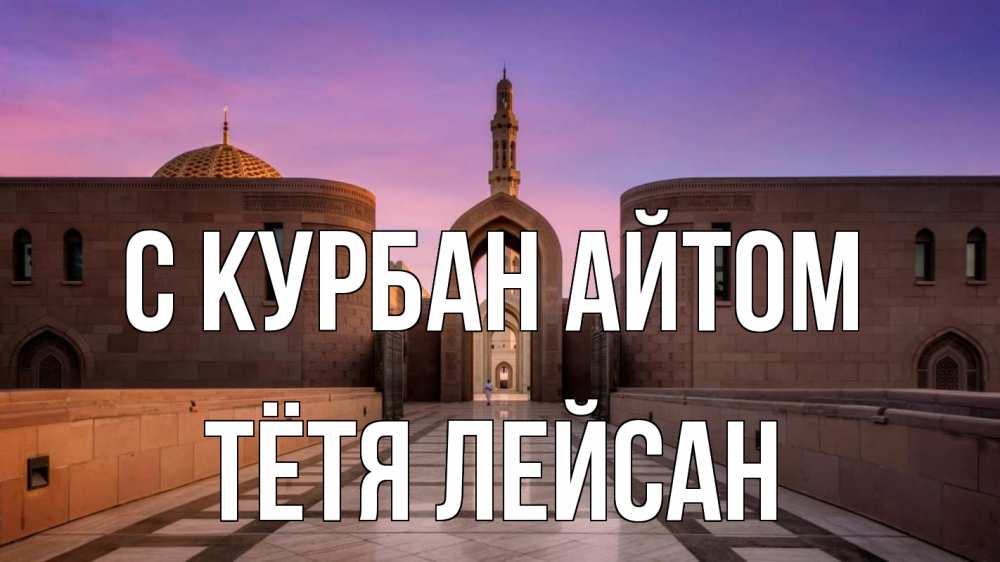 Открытка на каждый день с именем, Тётя-Лейсан С курбан айтом мечеть Прикольная открытка с пожеланием онлайн скачать бесплатно 