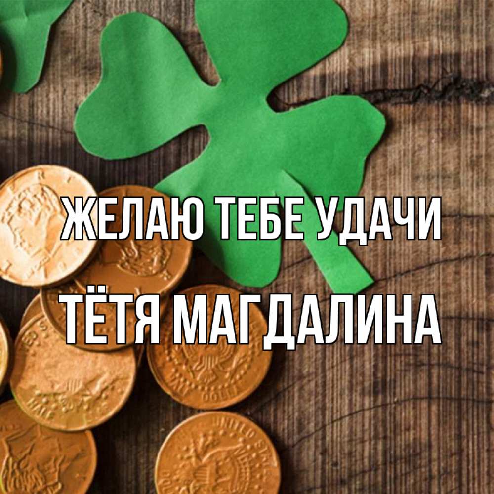 Открытка на каждый день с именем, Тётя-Магдалина Желаю тебе удачи деревянный фон Прикольная открытка с пожеланием онлайн скачать бесплатно 