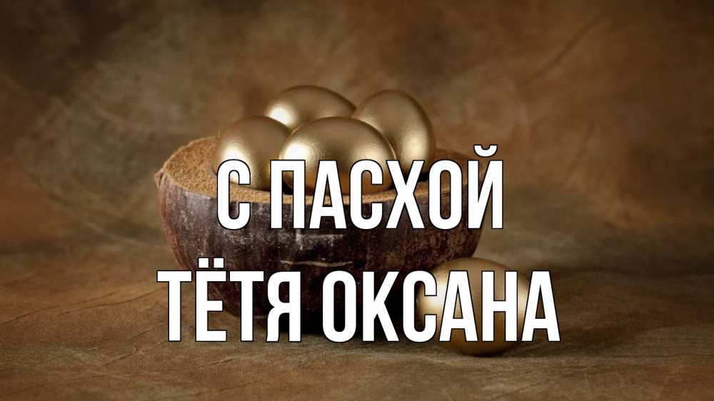 Открытка на каждый день с именем, Тётя-Оксана С пасхой пасха Прикольная открытка с пожеланием онлайн скачать бесплатно 