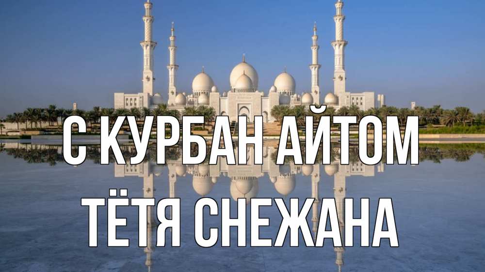 Открытка на каждый день с именем, Тётя-Снежана С курбан айтом мечеть Прикольная открытка с пожеланием онлайн скачать бесплатно 