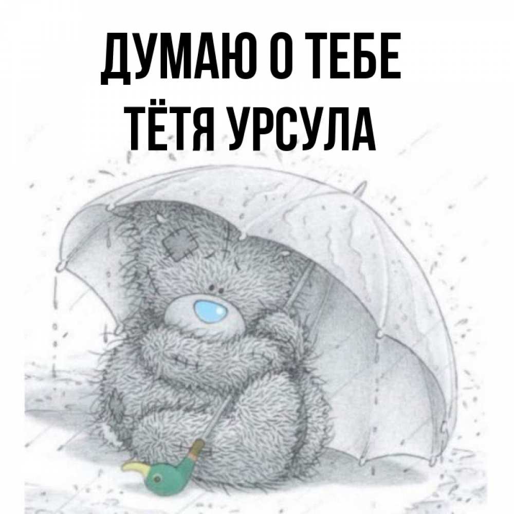 Открытка на каждый день с именем, Тётя-Урсула Думаю о тебе весеннее или осеннее настроение Прикольная открытка с пожеланием онлайн скачать бесплатно 