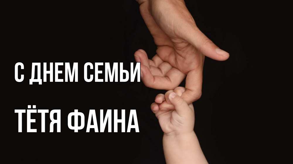 Открытка на каждый день с именем, Тётя-Фаина С днем семьи с днем семьи Прикольная открытка с пожеланием онлайн скачать бесплатно 