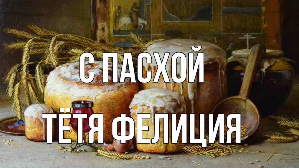 Открытка на каждый день с именем, Тётя-Фелиция С пасхой пасха Прикольная открытка с пожеланием онлайн скачать бесплатно 