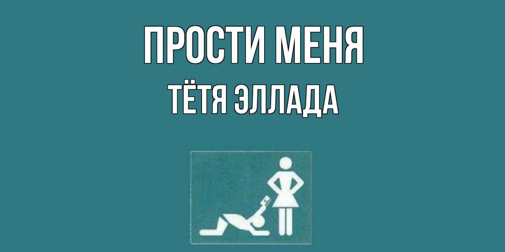 Открытка на каждый день с именем, Тётя-Эллада Прости меня прости Прикольная открытка с пожеланием онлайн скачать бесплатно 