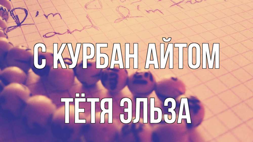 Открытка на каждый день с именем, Тётя-Эльза С курбан айтом четки Прикольная открытка с пожеланием онлайн скачать бесплатно 