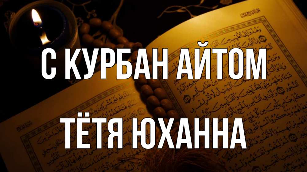 Открытка на каждый день с именем, Тётя-Юханна С курбан айтом каран Прикольная открытка с пожеланием онлайн скачать бесплатно 