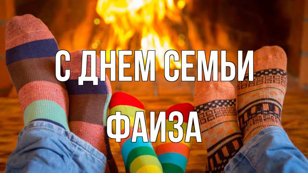 Открытка на каждый день с именем, Фаиза С днем семьи с днем семьи Прикольная открытка с пожеланием онлайн скачать бесплатно 