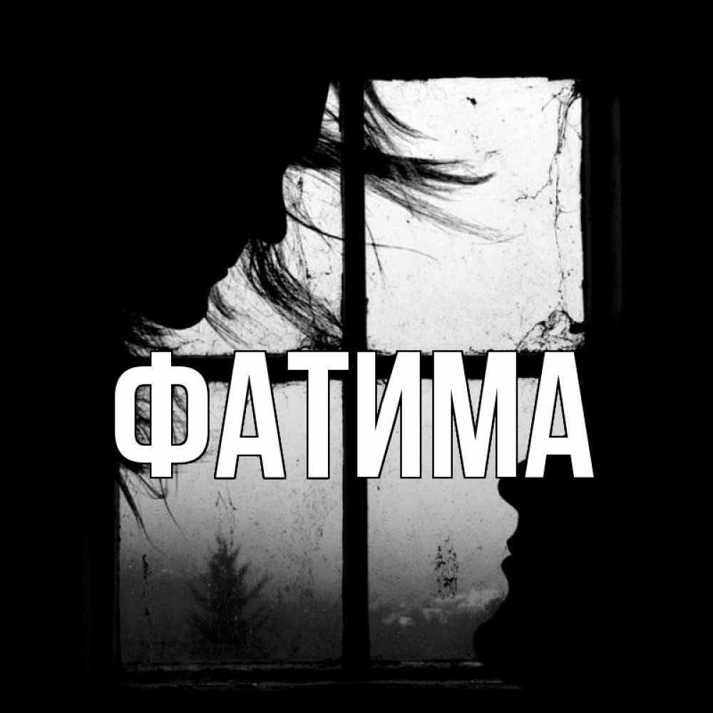 Открытка на каждый день с именем, Фатима Главная открытки для родных Прикольная открытка с пожеланием онлайн скачать бесплатно 