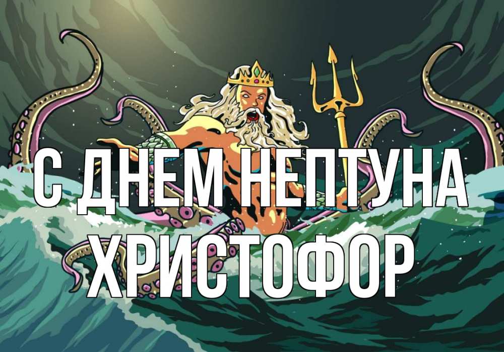 Открытка на каждый день с именем, Христофор С днем нептуна с днем Нептуна Прикольная открытка с пожеланием онлайн скачать бесплатно 