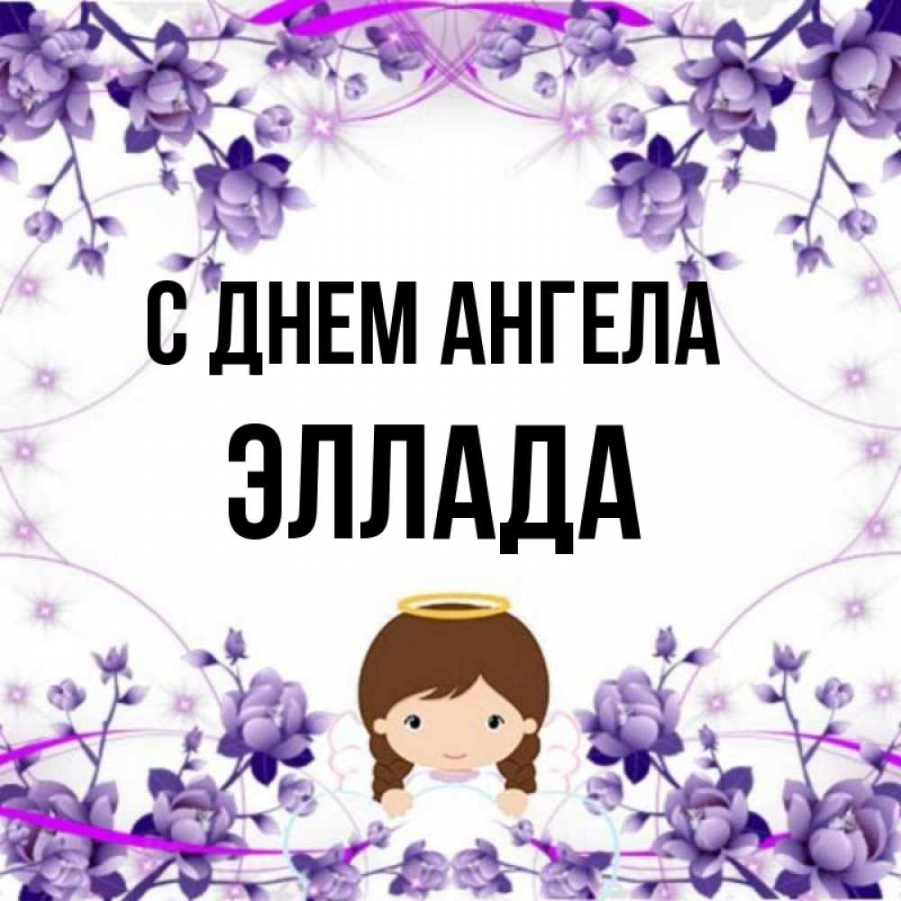 Открытка на каждый день с именем, Эллада С днем ангела с именинами в рамочке Прикольная открытка с пожеланием онлайн скачать бесплатно 