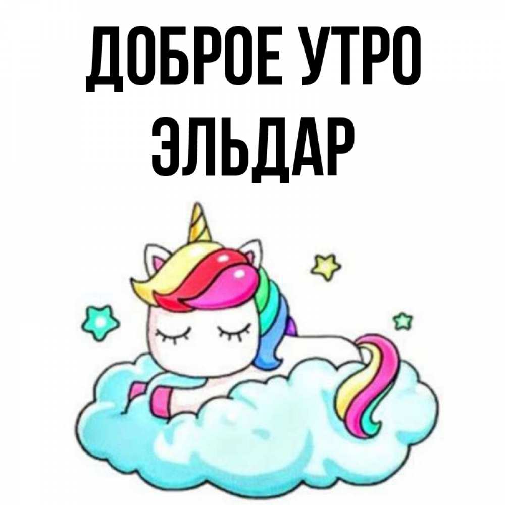 Открытка на каждый день с именем, Эльдар Доброе утро радужное утро Прикольная открытка с пожеланием онлайн скачать бесплатно 