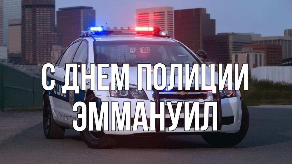 Открытка на каждый день с именем, Эммануил С днем полиции полиция Прикольная открытка с пожеланием онлайн скачать бесплатно 