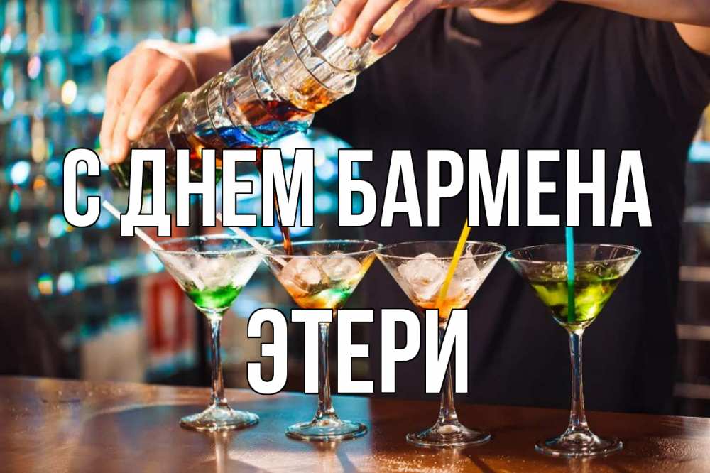 Открытка на каждый день с именем, Этери С днем бармена с днем бармена Прикольная открытка с пожеланием онлайн скачать бесплатно 