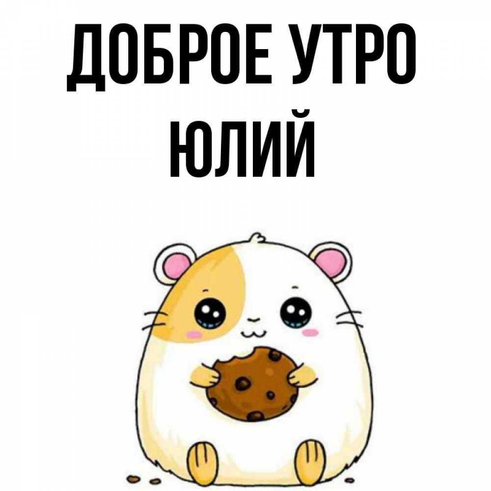 Открытка на каждый день с именем, Юлий Доброе утро есть печеньку. Утречко Прикольная открытка с пожеланием онлайн скачать бесплатно 