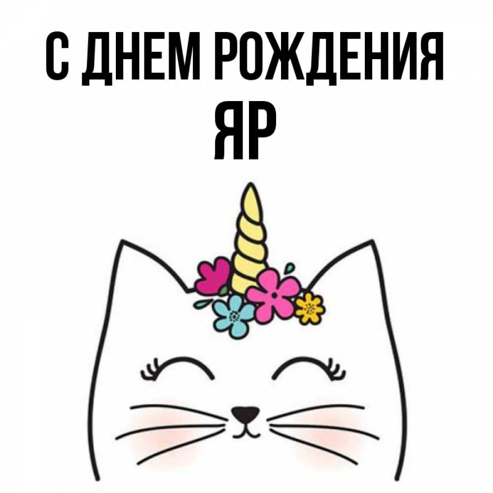 Открытка на каждый день с именем, Яр С днем рождения милый кот с одним рожком Прикольная открытка с пожеланием онлайн скачать бесплатно 