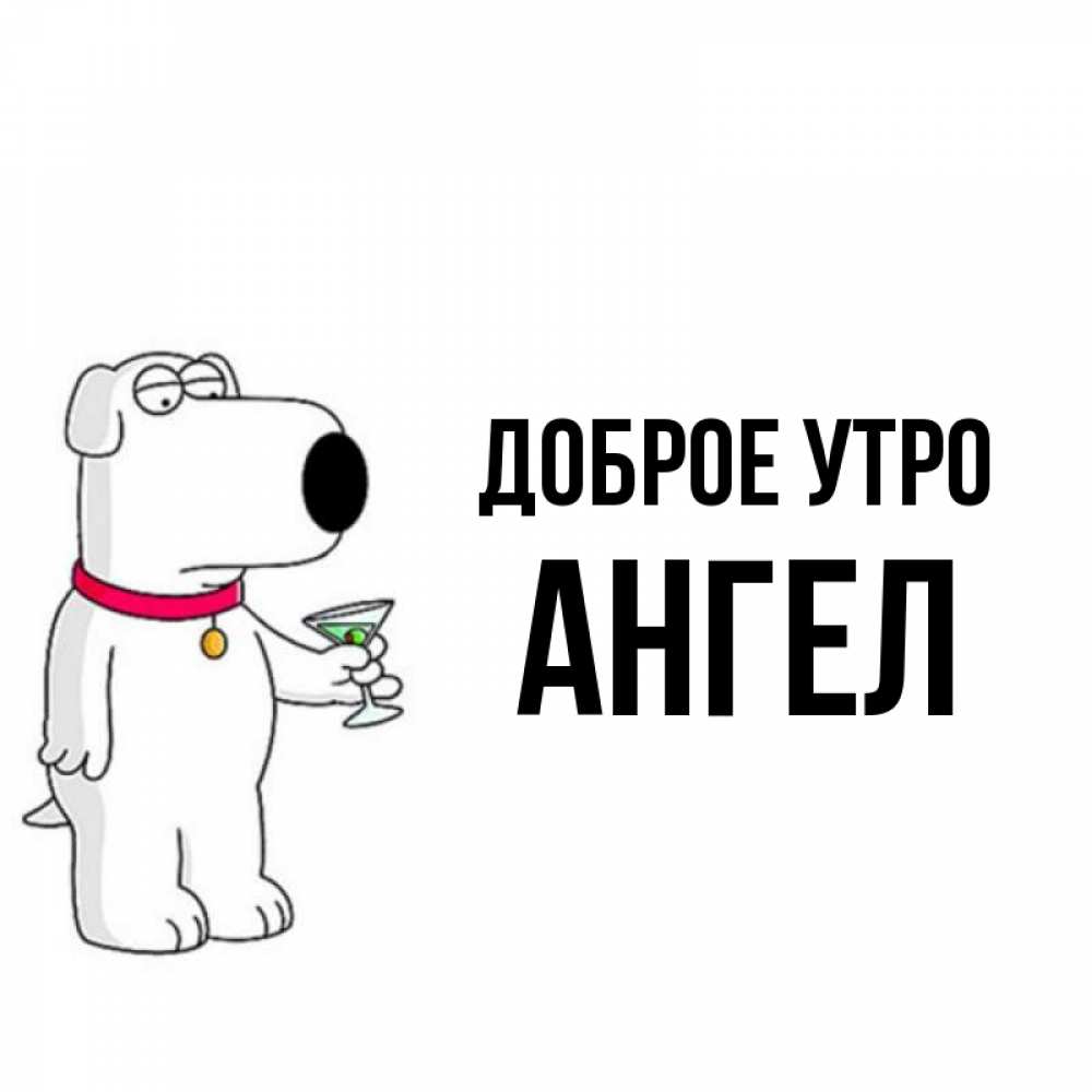 Открытка на каждый день с именем, ангел Доброе утро герои мультфильмов белый пес Прикольная открытка с пожеланием онлайн скачать бесплатно 