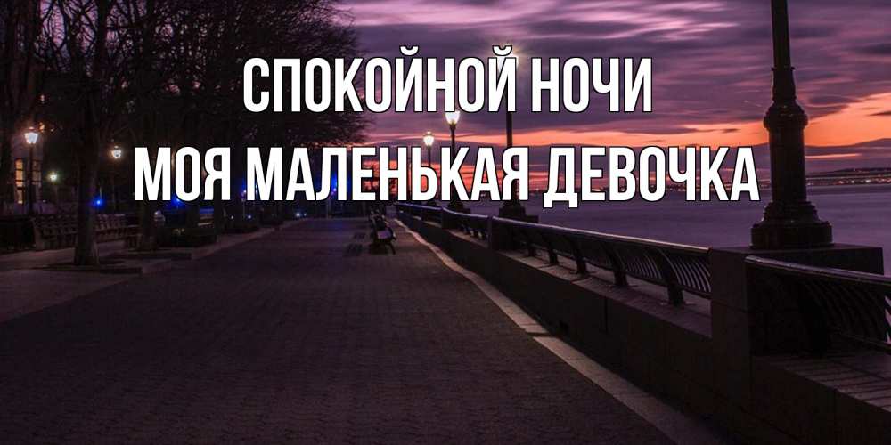 Открытка на каждый день с именем, моя-маленькая-девочка Спокойной ночи фонари на фоне реки Прикольная открытка с пожеланием онлайн скачать бесплатно 
