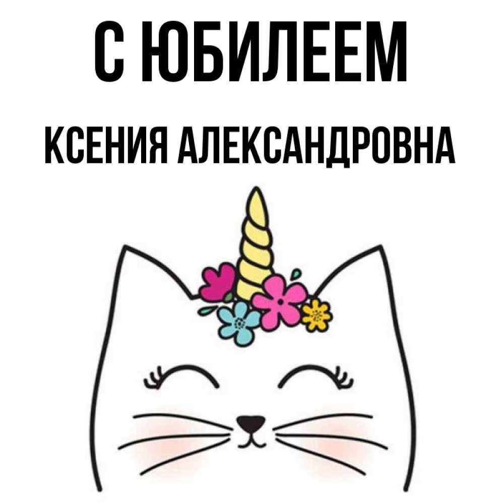 Ксюха с днем рождения картинки прикольные